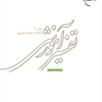 کتاب تفسیر آموزشی ج 9 (با نگاه به روایات تفسیری) ناشر انتشارات بوستان کتاب