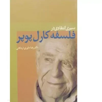 کتاب سیری انتقادی در فلسفه کارل پوپر