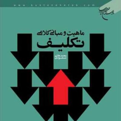 کتاب ماهیت و مبانی کلامی تکلیف ناشر انتشارات بوستان کتاب محمد هاشم مسعودی