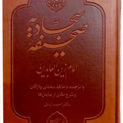 کتاب صحیفه سجادیه انتشارات بوستان کتاب نویسنده احمد زمانی