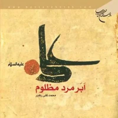 کتاب علی (ع) ابر مرد مظلوم ناشر انتشارات بوستان کتاب نویسنده محمد تقی رهبر