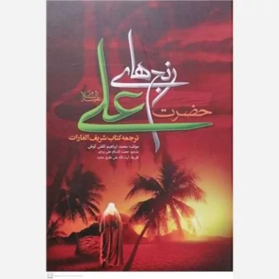 کتاب رنج های حضرت علی (ع) ترجمه کتاب الغارات ناشر سفیر سلامت نویسنده محمد ابراهیم ثقفی کوفی مترجم علی یزدی