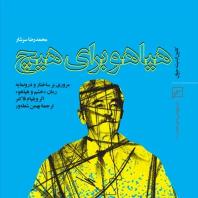 کتاب هیاهو برای هیچ مروری بر ساختار و درونمایه رمان خشم و هیاهو اثر ویلیام فا