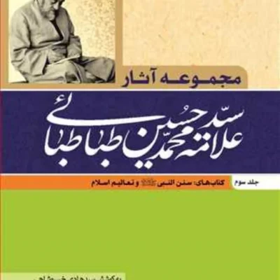 کتاب مجموعه آثار علامه طباطبایی ج3 (سنن النبی(ص) و تعالیم اسلام )