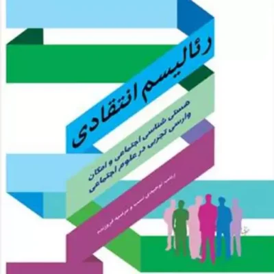 کتاب رئالیسم انتقادی ناشر انتشارات بوستان کتاب نویسنده زینب توحیدی