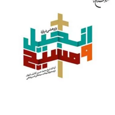 کتاب پژوهشی در باره انجیل و مسیح نشربوستان کتاب آیه الله شیخ محمدحسین کاشف الغطا