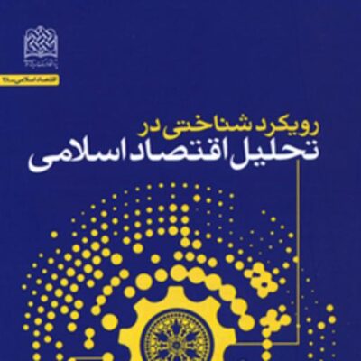 کتاب رویکرد شناختی در تحلیل اقتصاد اسلامی اثر علی اصغر هادوی نشر پژوهشگاه فرهنگ