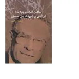 کتاب براهین اثبات وجود خدا در نقدی بر شبهات جان هاسپرز