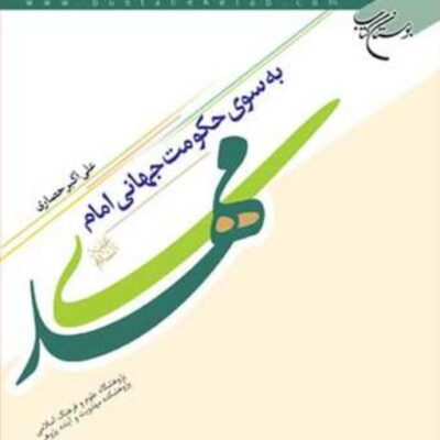 کتاب به سوی حکومت جهانی امام مهدی(عج) بوستان کتاب علی اکبر حصاری