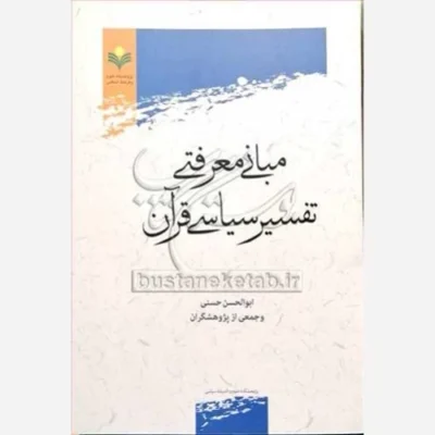 کتاب مبانی معرفتی تفسیر سیاسی قرآن ناشر پژوهشگاه علوم و فرهنگ اسلامی نویسنده ابوالحسن حسنی