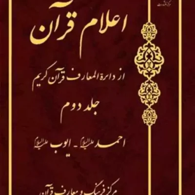 کتاب اعلام قرآن از دائره المعارف قرآن کریم ج 2 ناشر انتشارات بوستان کتاب نویس