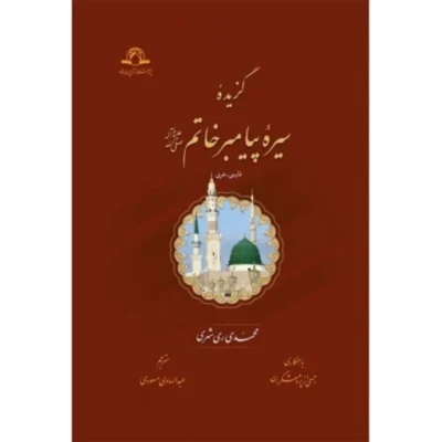 کتاب گزیده سیره پیامبر خاتم صلی الله علیه و آله