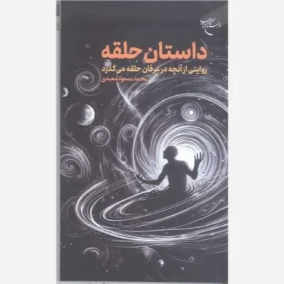 کتاب داستان حلقه (روایتی از آنچه در عرفان حلقه می گذرد) ناشر انتشارات بوستان کتاب نویسنده محمد مسعود سعیدی