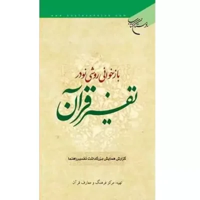 کتاب بازخوانی روشی نو در تفسیر قرآن ناشر انتشارات بوستان کتاب