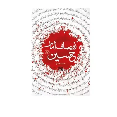 کتاب اوصاف امام حسین (علیه السلام) نشر جمکران