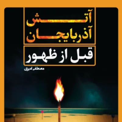 کتاب آتش آذربایجان قبل از ظهور اثر مصطفی امیر نشر جمکران