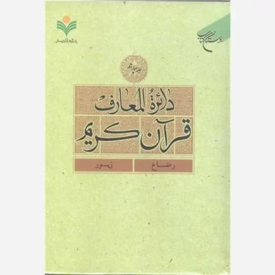 کتاب دائره(دایره) المعارف قرآن کریم * جلد 14 * (رضاع - زبور) ناشر انتشارات بوستان کتاب نویسنده پژوهشکده فرهنگ