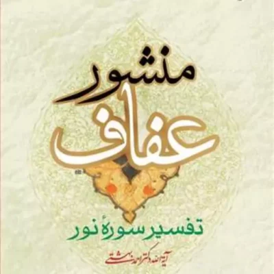 کتاب منشور عفاف تفسیر سوره نور ناشر انتشارات بوستان کتاب نویسنده احمد بهشتی