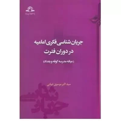 کتاب جریان شناسی فکری امامیه در دوران فترت (میانه مدرسه کوفه و بغداد) نشر دارالحدیث