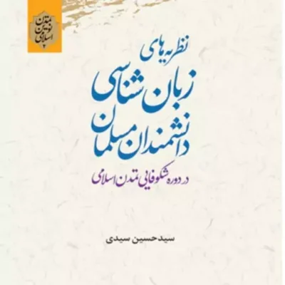 کتاب نظریه های زبان شناسی دانشمندان مسلمان اثر سید حسین سیدی نشر پژوهشگاه علوم و فرهنگ اسلامی
