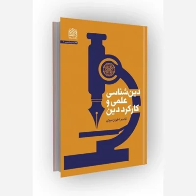 کتاب دین شناسی علمی و کارکرد دین ناشر سازمان انتشارات پژوهشگاه فرهنگ و اندیشه اسلامی مؤلف قاسم اخوان نبوی