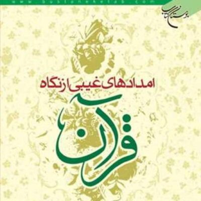 کتاب امدادهای غیبی از نگاه قرآن ناشر بوستان کتاب نویسنده محمد حسن ناصحی