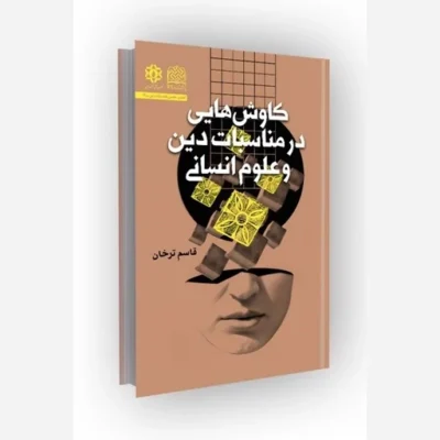 کتاب کاوش هایی در مناسبات دین و علوم انسانی سازمان انتشارات پژوهشگاه فرهنگ و اندیشه اسلامی اثر قاسم ترخان