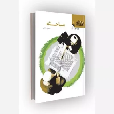 کتاب مهارتهای طلبگی(جلد03) مباحثه ناشر کانون اندیشه جوان مؤلف محمود مقدّمی