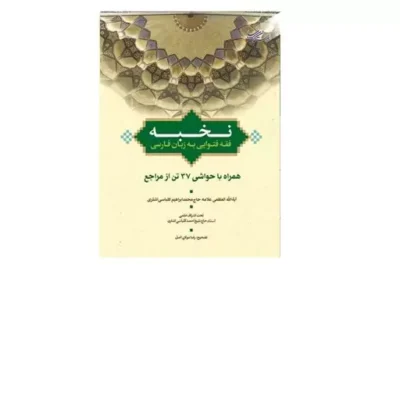 کتاب نخبه (رساله عملیه فارسی) نشر بوستان اثر آیت الله محمد ابراهیم کلباسی اشتر