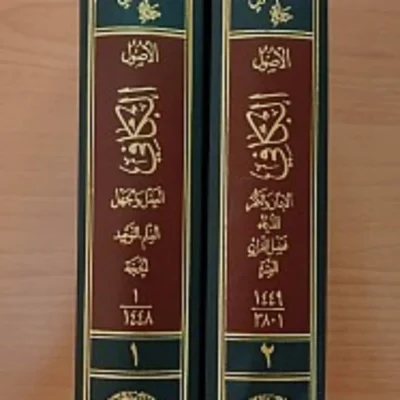 کتاب الاصول من الکافی جلد (1 -2)
