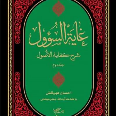 کتاب غایه السوول 2 جلدی (شرح فارسی کفایه الاصول ) با مقدمه آیت الله سبحانی