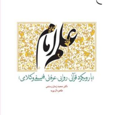کتاب علم امام با رویکرد قرآنی روایی عرفانی ... ناشر انتشارات بوستان کتاب نو