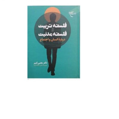 کتاب فلسفه تربیت وفلسفه مدنیت درباره انسان و اجتماع انتشارات بوستان کتاب