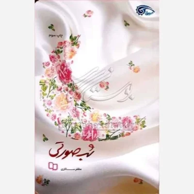 کتاب شب صورتی ( مدیریت عشق) ناشر پاتوق کتاب * ک ح 42751 * دفتر نشر معارف نویسنده مظفرسالاری