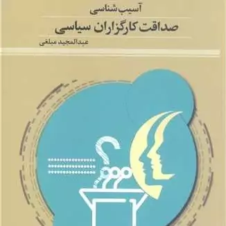 کتاب آسیب شناسی صداقت کارگزاران سیاسی پژوهشگاه علوم و فرهنگ اسلامی نویسنده عبدالمجید مبلغی