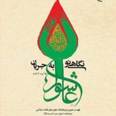 کتاب نگاهی نو به جریان عاشورا