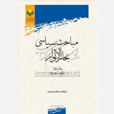 کتاب مباحث سیاسی بحار الانوار/2 ناشر پژوهشگاه علوم و فرهنگ اسلامی نویسنده ابوالفضل سلطان محمدی