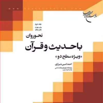 کتاب نحو روان با حدیث و قرآن ج 2 ناشر انتشارات بوستان کتاب احمد امین شیرازی