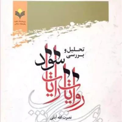 تحلیل و بررسی روایات رایات سود ناشر پژوهشگاه علوم و فرهنگ اسلامی نویسنده نصر