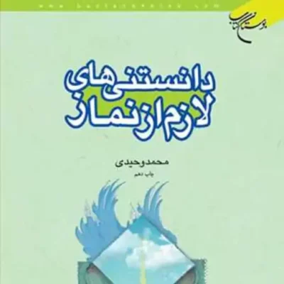 کتاب دانستنی های لازم از نماز ناشر انتشارات بوستان کتاب نویسنده محمد وحیدی