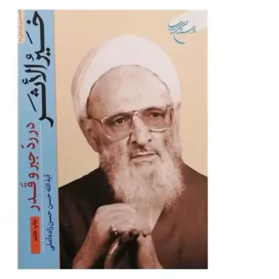 کتاب خیرالاثر در رد جبر و قدر انتشارات بوستان کتاب نویسنده حسن زاده آملی