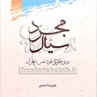 کتاب مجرد سیال بررسی چگونگی تجرد نفس با تغیرآن
