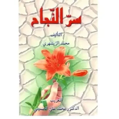 کتاب سر النجاح اثر محمدعلی حسینی نشر دارالحدیث