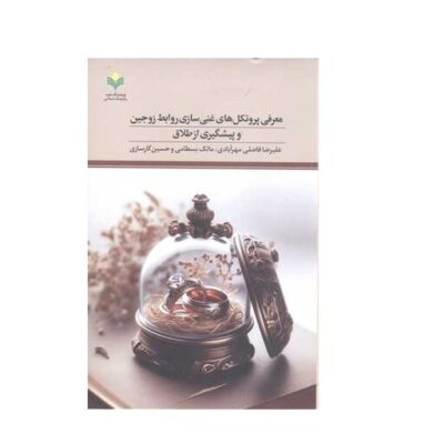 کتاب معرفی پروتکل های غنی سازی روابط زوجین و پیشگیری از طلاق ناشر پژوهشگاه علوم و فرهنگ اسلامی نویسنده علیرضا فاضلی
