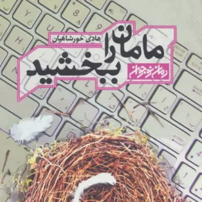 کتاب مامان را ببخشید اثر هادی خورشاهیان نشر کتابستان معرفت