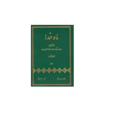 کتاب ماه خدا پژوهشی جامع درباره ماه مبارک رمضان از نگاه قرآن و حدیث 2 جلدی نشر دارالحدیث