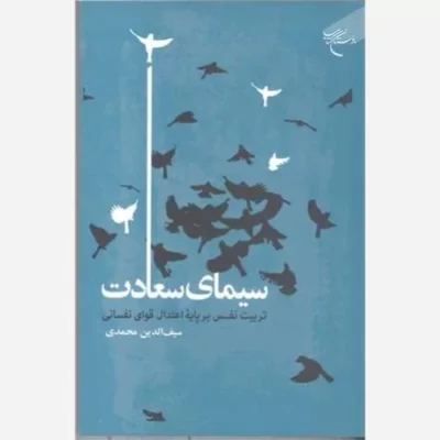 کتاب سیمای سعادت تر بیت نفس بر پایه اعتدال قوای نفسانی انتشارات بوستان کتاب انتشارات بوستان کتاب اثر سیف الدین محمدی