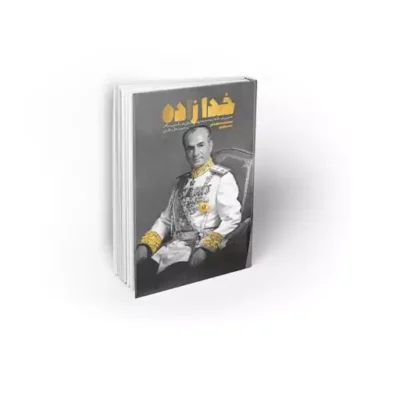 کتاب خدازاده نویسنده سید محمدحسین راجی نشر معارف