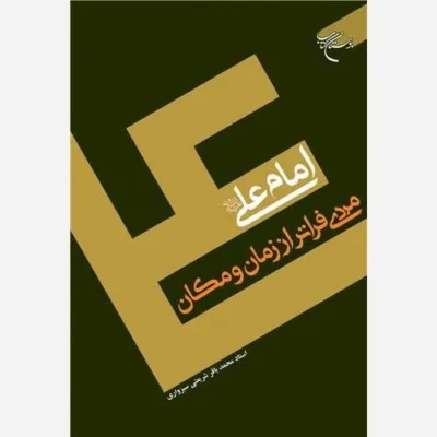 کتاب امام علی (ع) مردی فراتر از زمان و مکان ناشر انتشارات بوستان کتاب نویسنده محمد باقر شریعتی سبزواری
