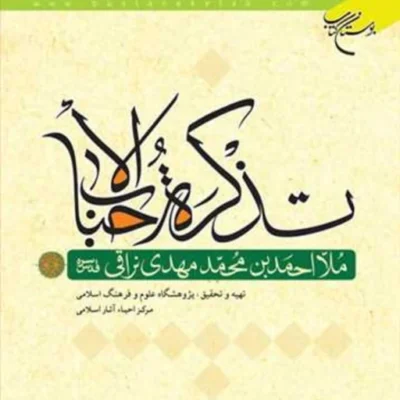 کتاب تذکره الاحباب ناشر انتشارات بوستان کتاب نویسنده ملااحمدبن محمدمهدی نراق